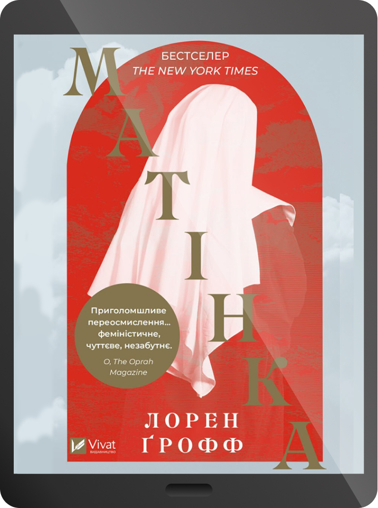 Електронна книга «Матінка» - Vivat