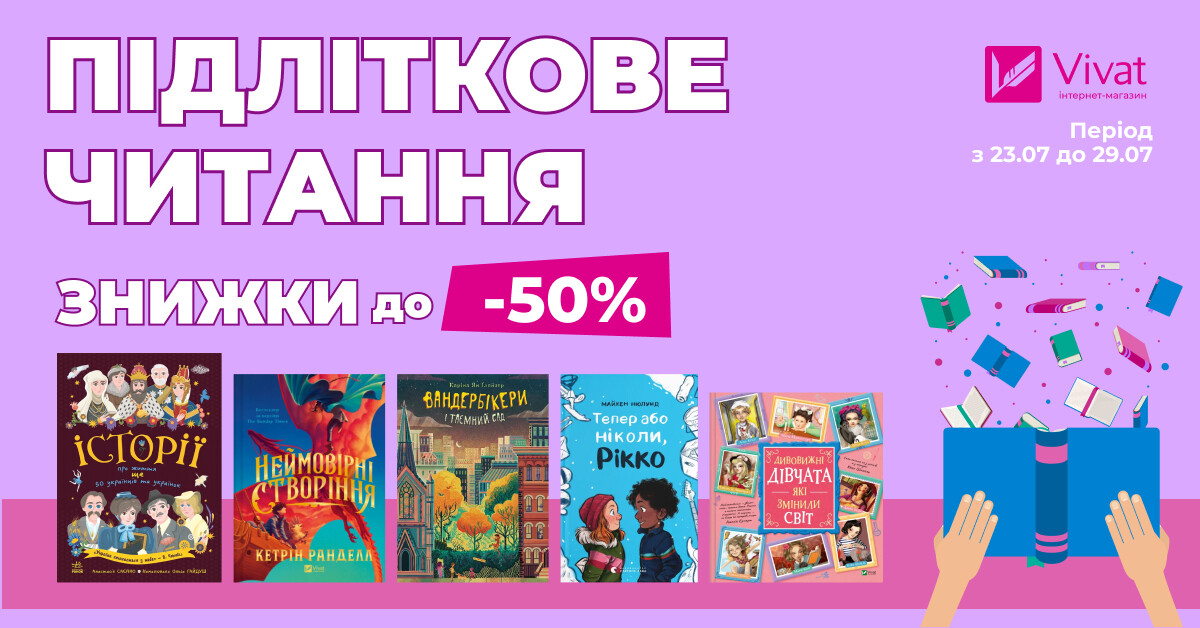 Тиждень підліткової літератури: до -50% на вибрані книги Тиждень підліткової літератури: до -50% на вибрані книги - Vivat