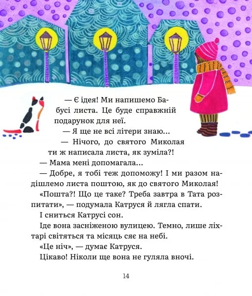Листи Катрусі до святого Миколая та Бабусі - Vivat