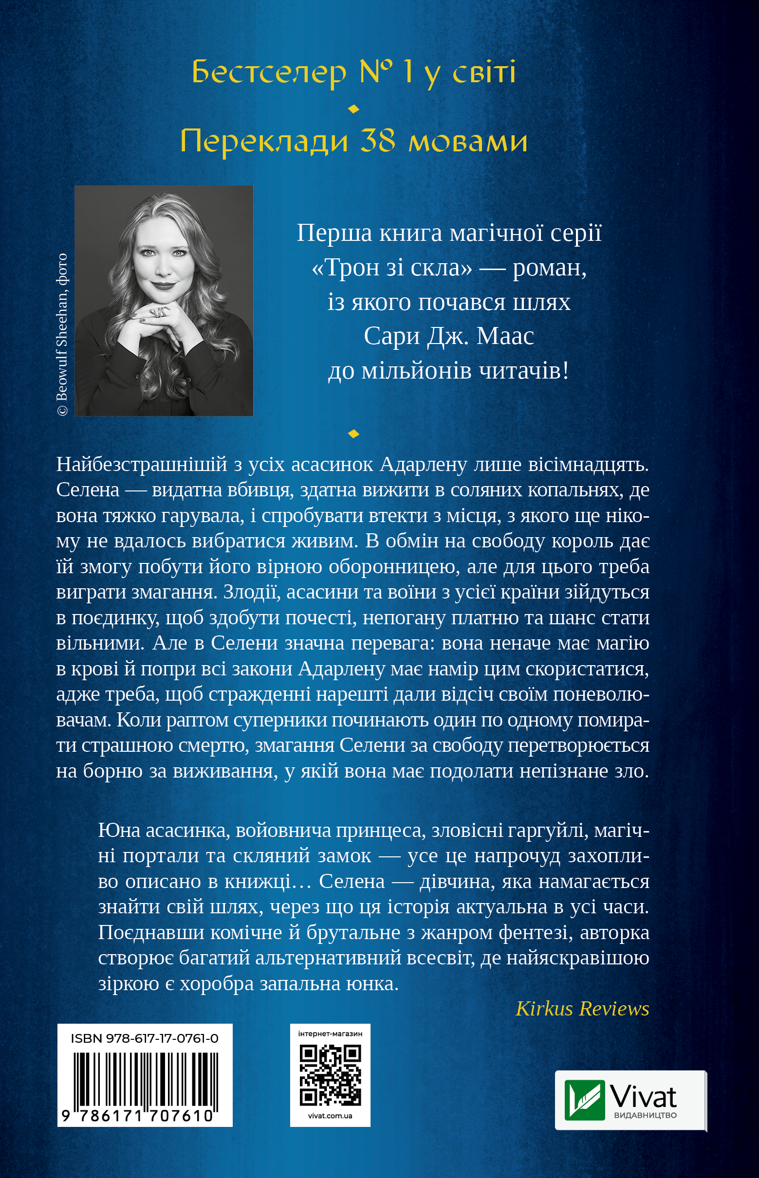 Трон зі скла - Vivat