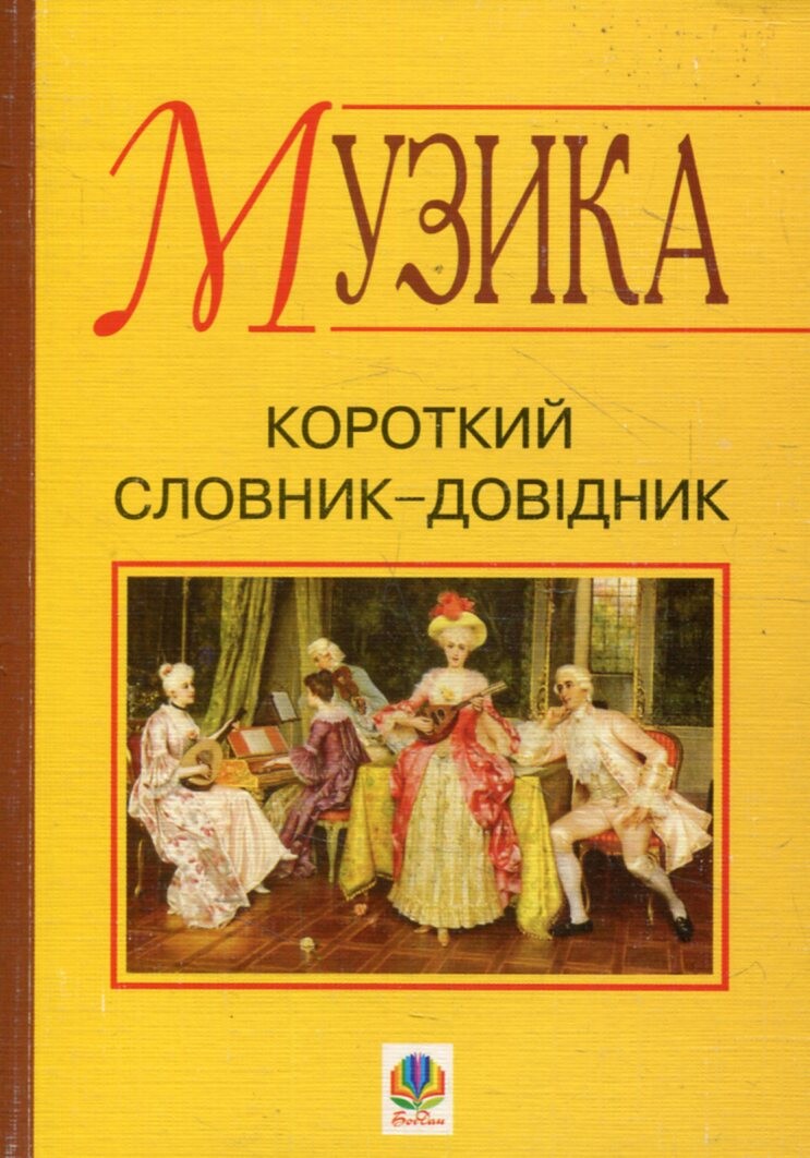 Музика. Словник-довідник школяра Музика. Словник-довідник школяра - Vivat