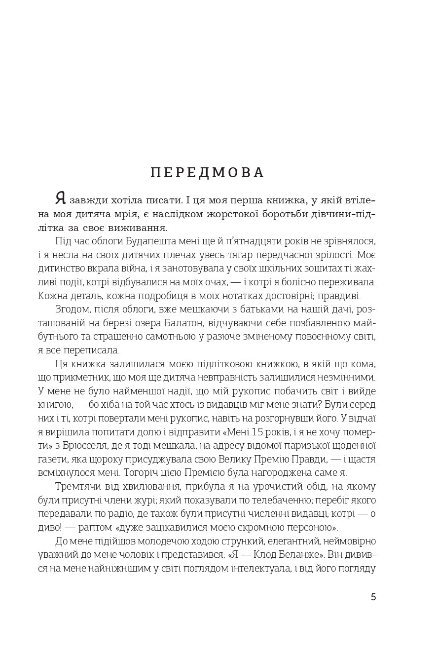 Мені п'ятнадцять років, і я не хочу помирати. Не таке-то воно легке, життя - Vivat
