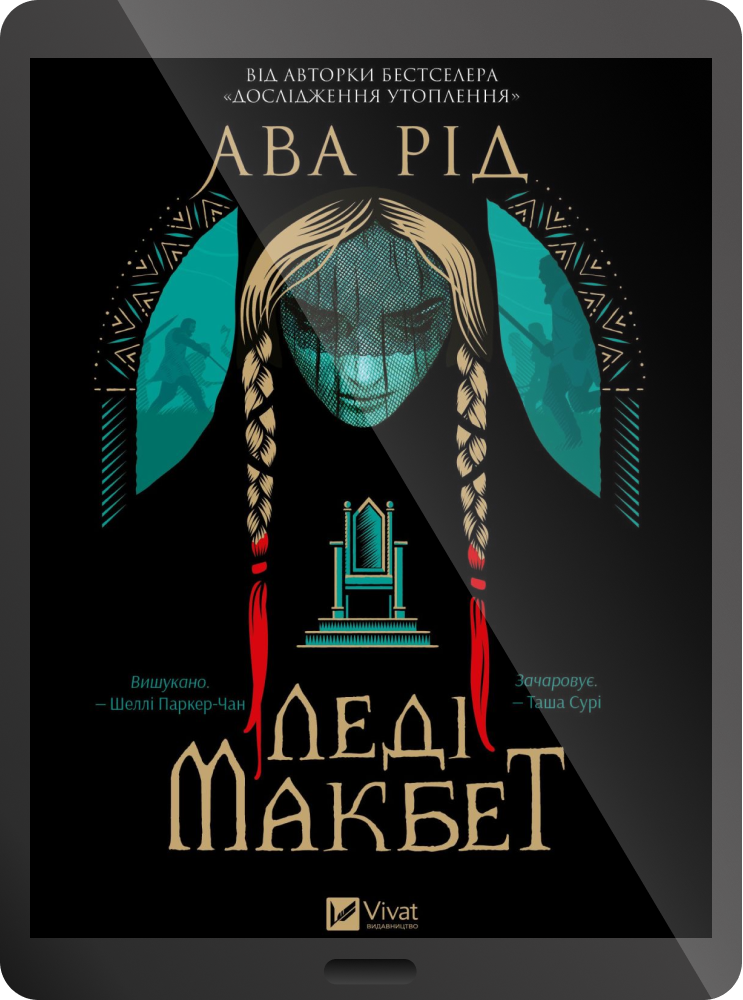 Електронна книга «Леді Макбет» - Vivat