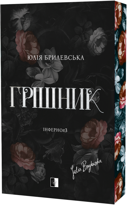 Грішник Грішник - Vivat