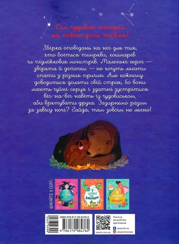 Сім історій на ніч - Vivat