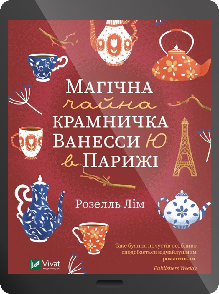 Електронна книга «Магічна чайна крамничка Ванесси Ю в Парижі» - Vivat