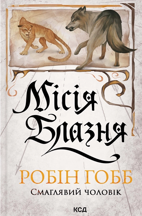 Місія Блазня - Vivat