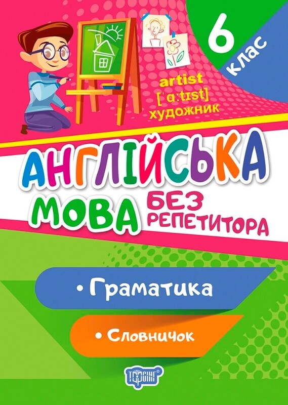 Без репетитора. Англійська мова. Граматика. Словничок. 6 клас - Vivat