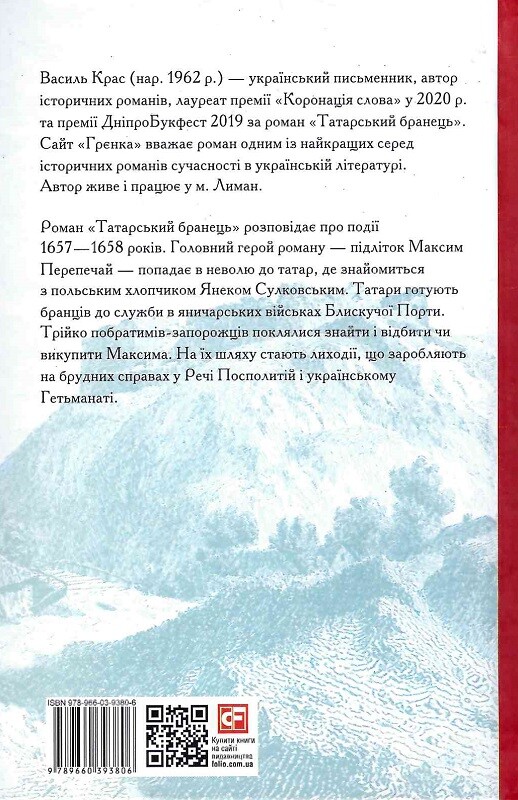 Татарський бранець - Vivat