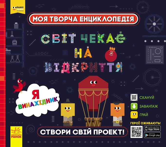 Моя творча енциклопедія. Я - майбутній винахідник Моя творча енциклопедія. Я - майбутній винахідник - Vivat