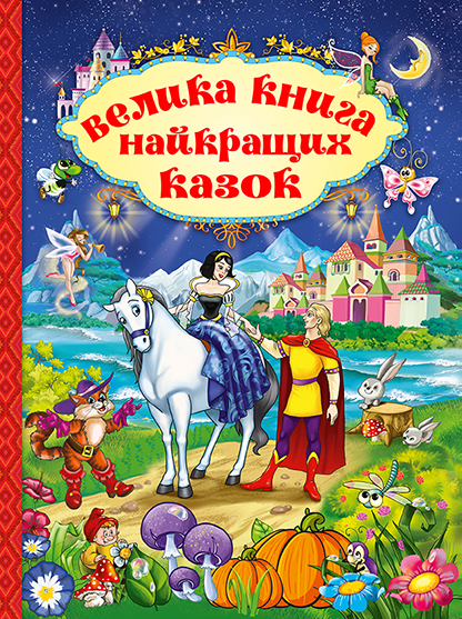 Велика книга найкращих казок - Vivat