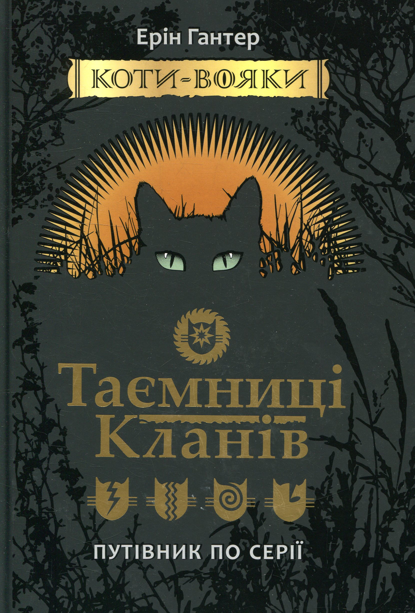 Коти-вояки. Таємниці кланів. Путівник по серії - Vivat