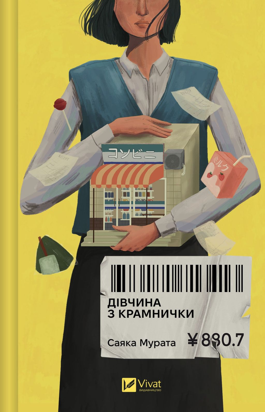 Дівчина з крамнички - Vivat