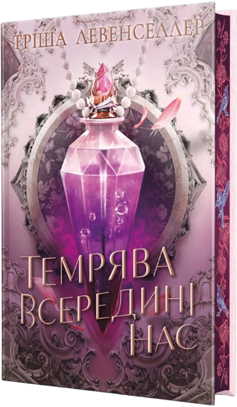 Темрява всередині нас - Vivat
