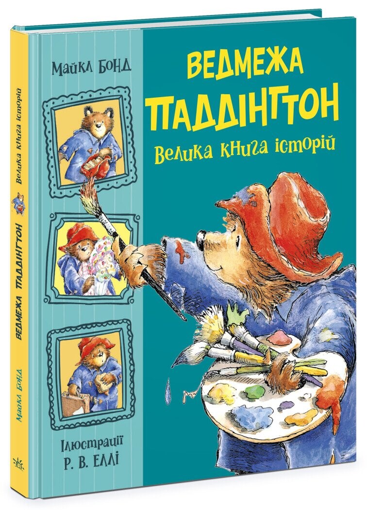 Ведмежа Паддінгтон. Велика книга історій - Vivat