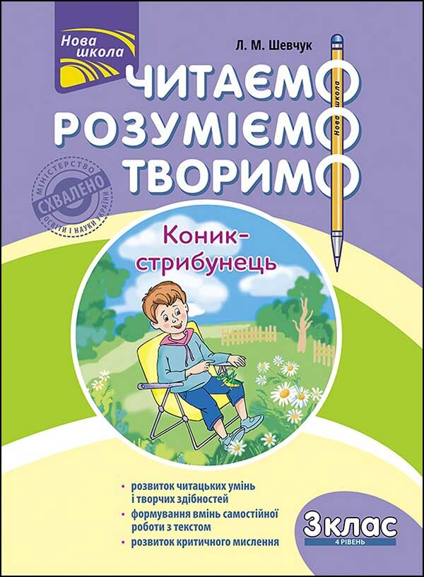 Читаємо, розуміємо, творимо. Коник-стрибунець. 3 клас. 4 рівень - Vivat