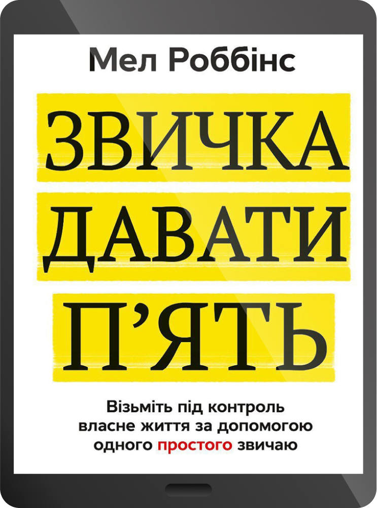 Електронна книга «Звичка давати п'ять. Візьміть під контроль власне життя за допомогою одного простого звичаю» - Vivat