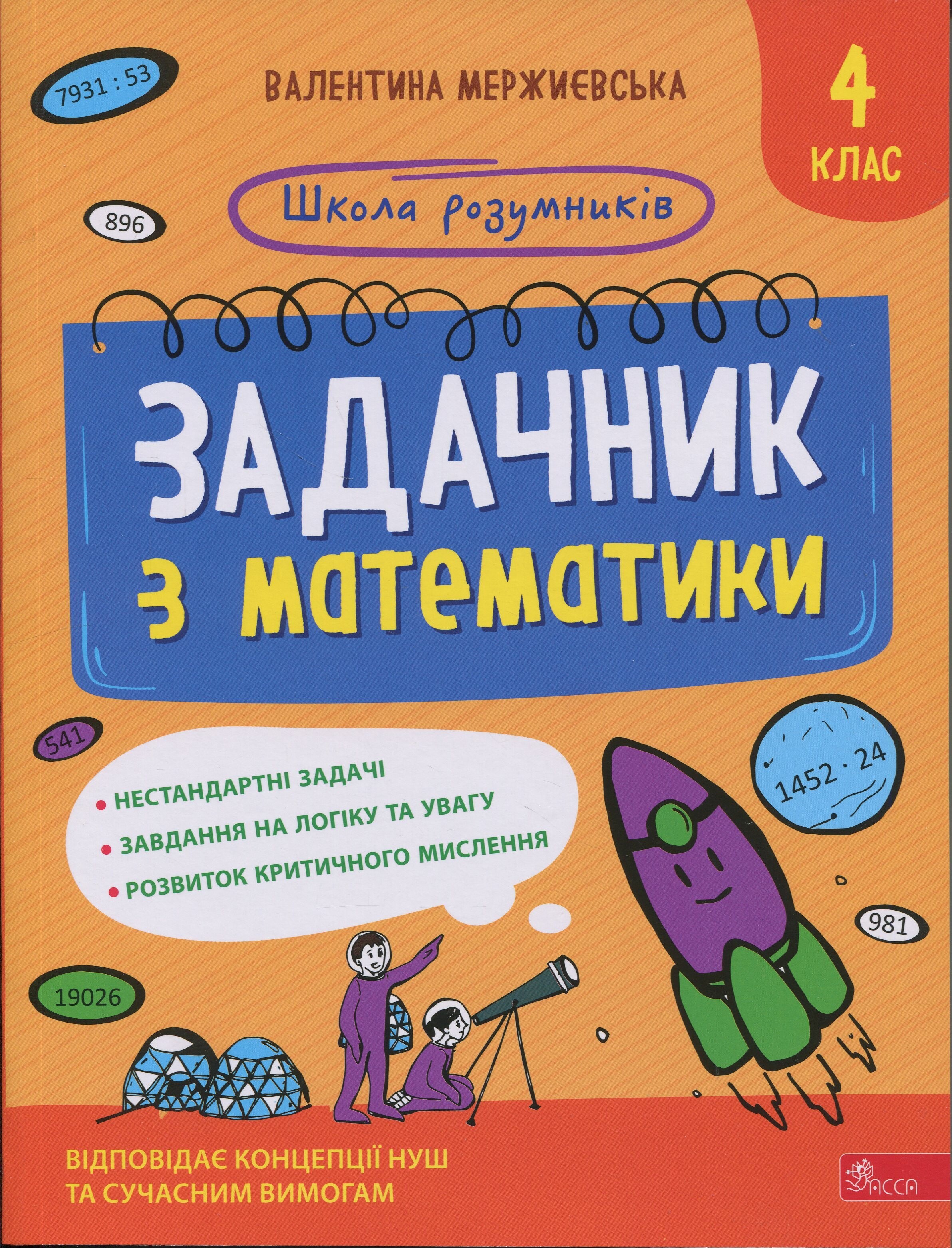 Школа розумників. Задачник з математики. 4 клас - Vivat