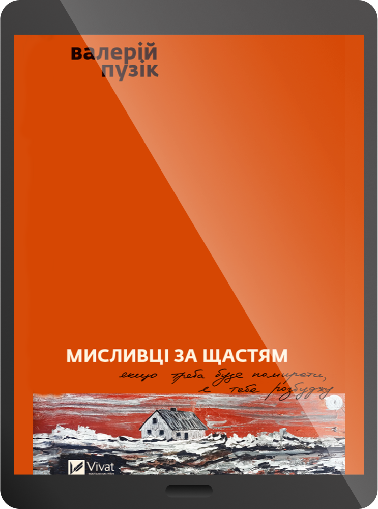 Електронна книга «Мисливці за щастям» - Vivat