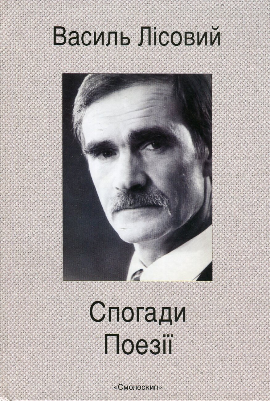 Василь Лісовий. Спогади. Поезії - Vivat