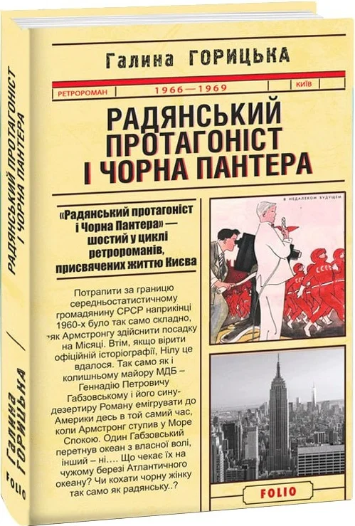 Радянський протагоніст і Чорна Пантера (1966–1969) - Vivat