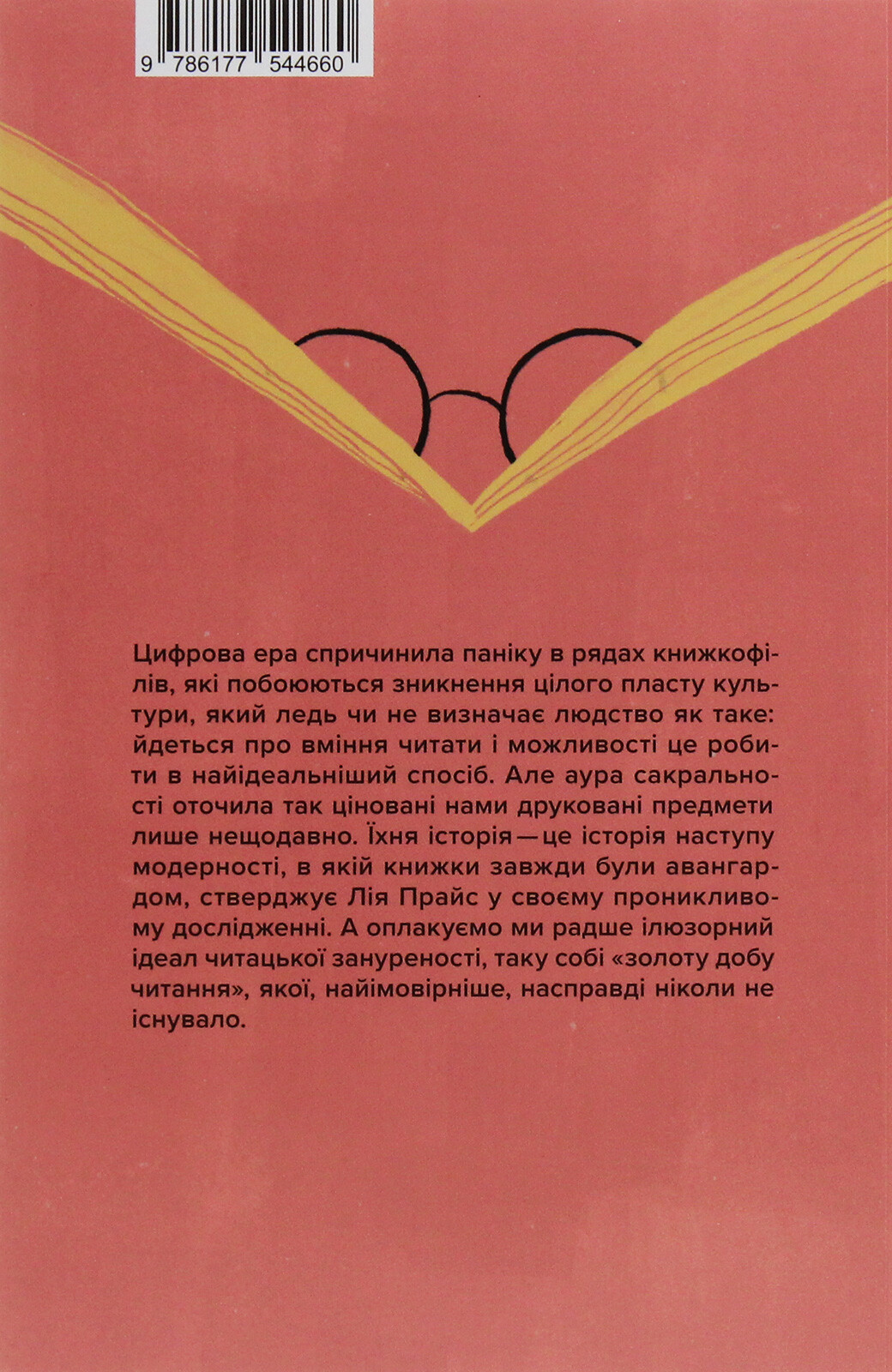 Про що ми говоримо, коли говоримо про книжки. Історія та майбутнє читання - Vivat