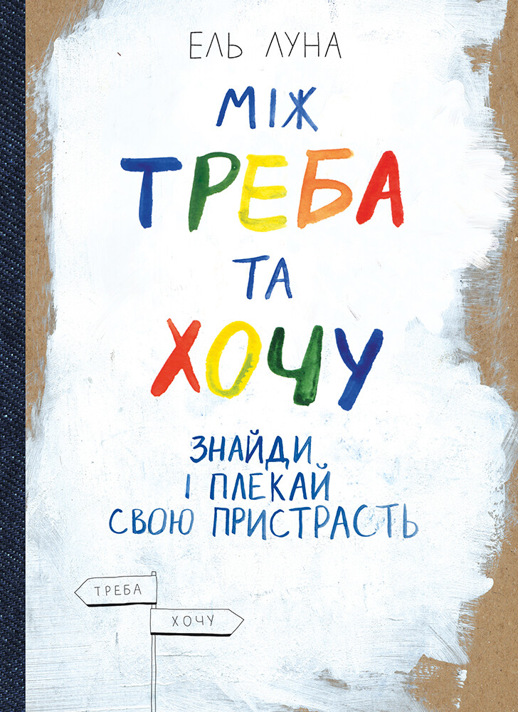 Між треба та хочу. Знайди і плекай свою пристрасть - Vivat