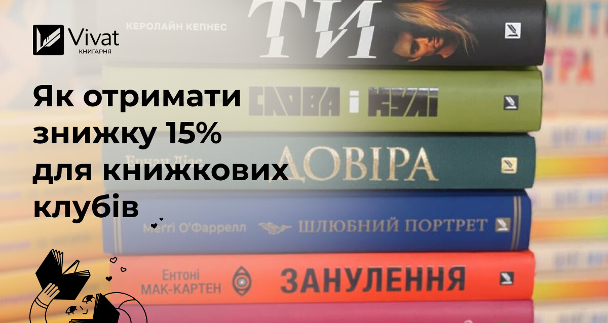 Знижки для книжкових клубів: програма лояльності від видавництва Vivat - Vivat