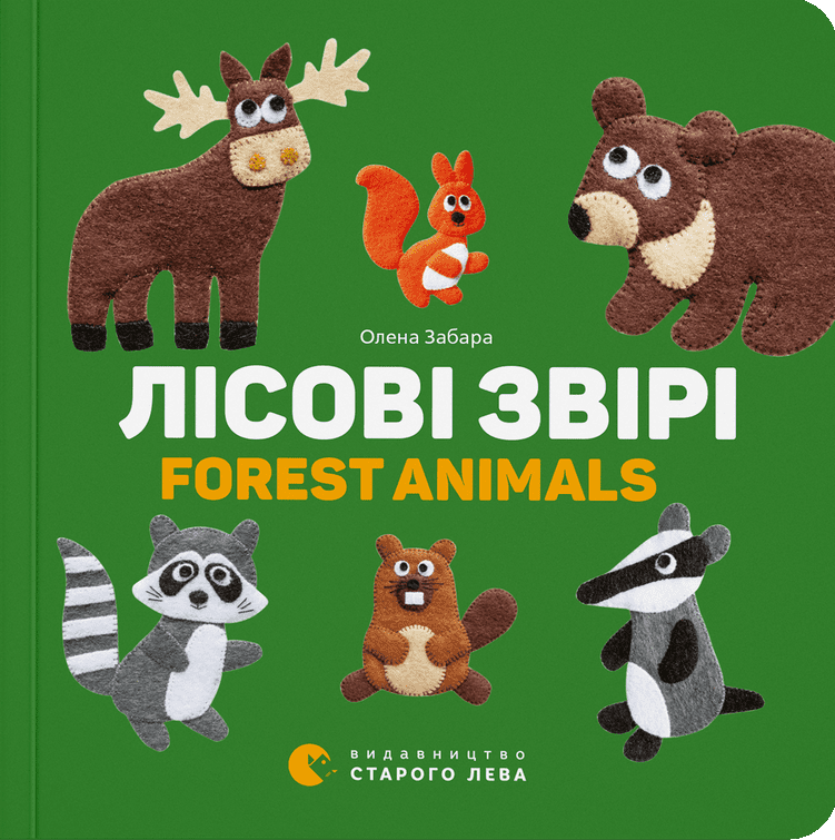 Лісові звірі / Forest Animals - Vivat