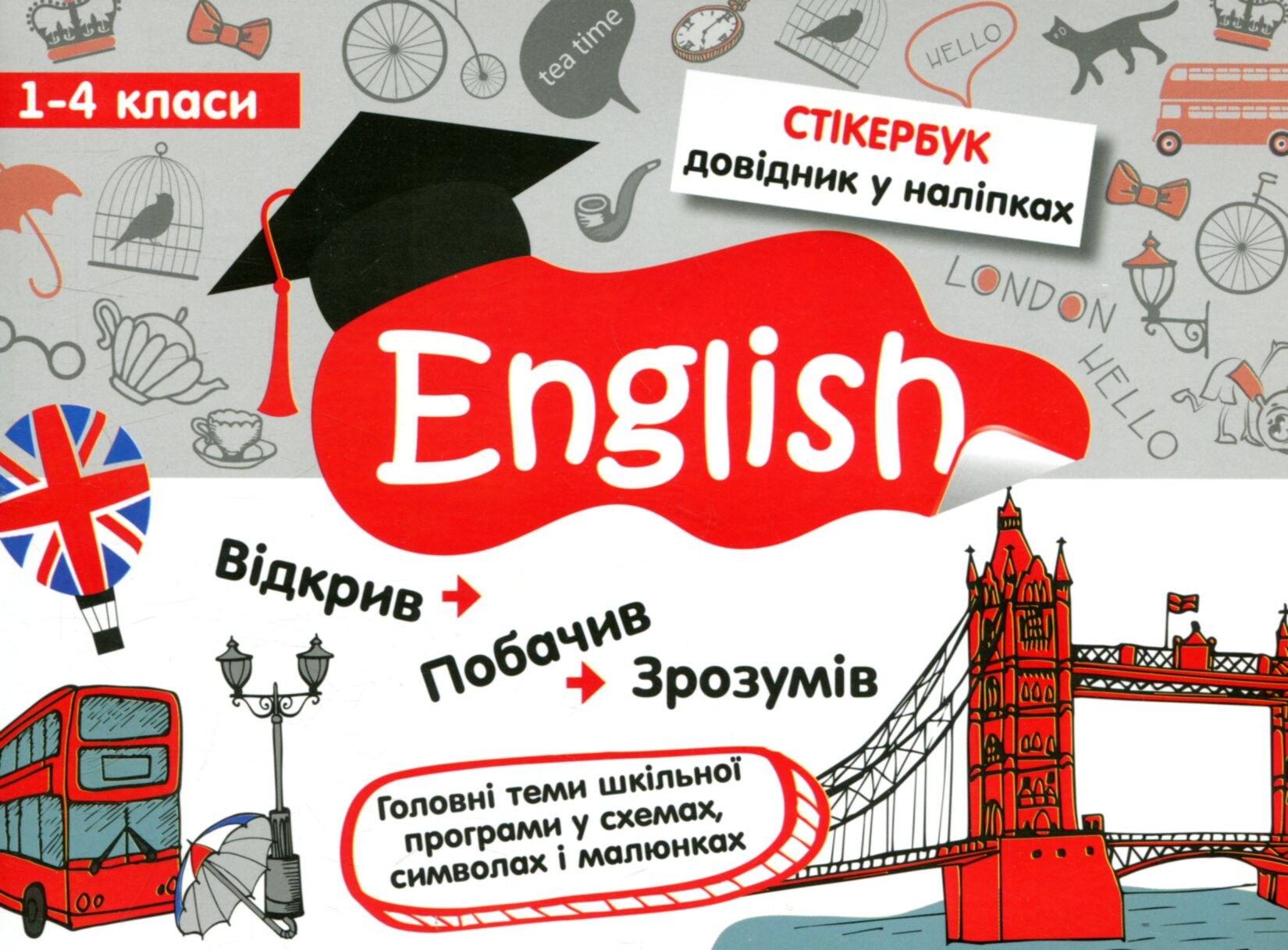 Стікербук. Англійська мова. 1-4 класи - Vivat