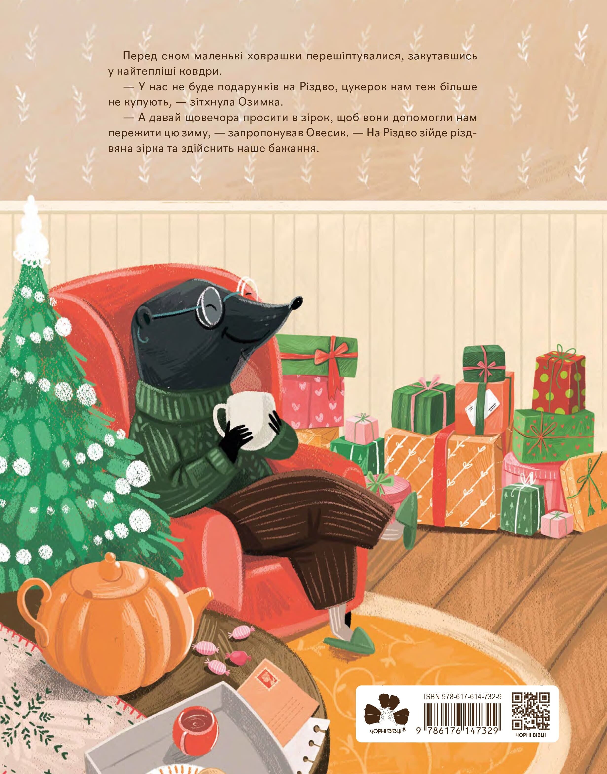 Різдвяні ховрашки Різдвяні ховрашки - Vivat