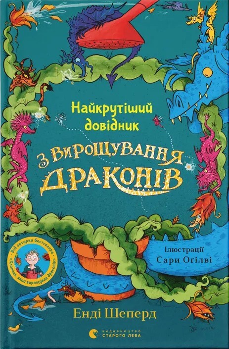 Найкрутіший довідник з вирощування драконів - Vivat