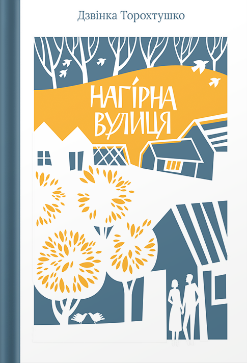 Нагірна вулиця - Vivat