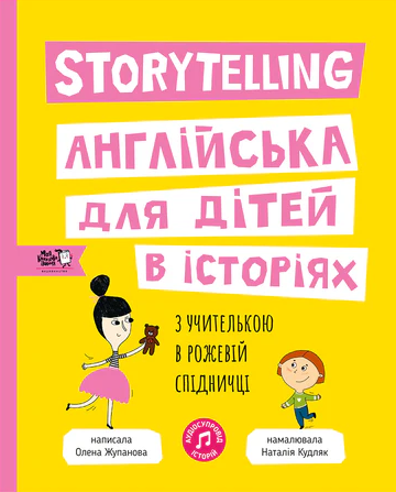 Storytelling. Англійська для дітей в історіях - Vivat