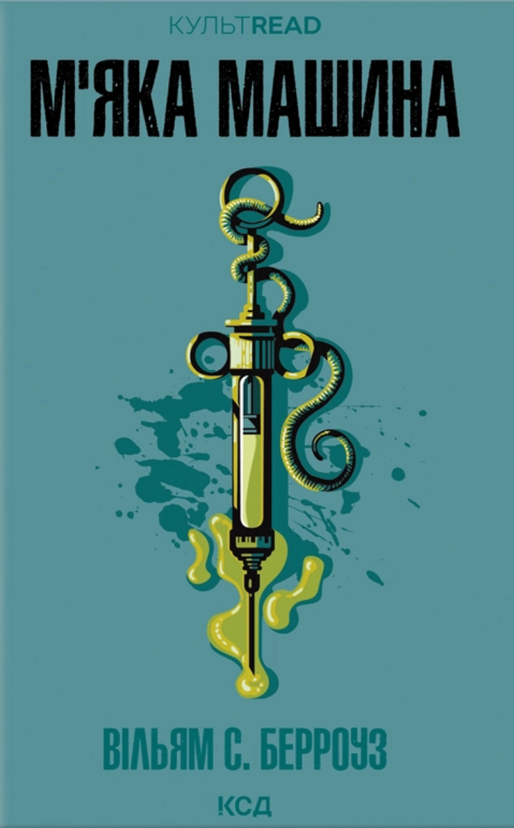 М'яка машина (КУЛЬТREAD) - Vivat