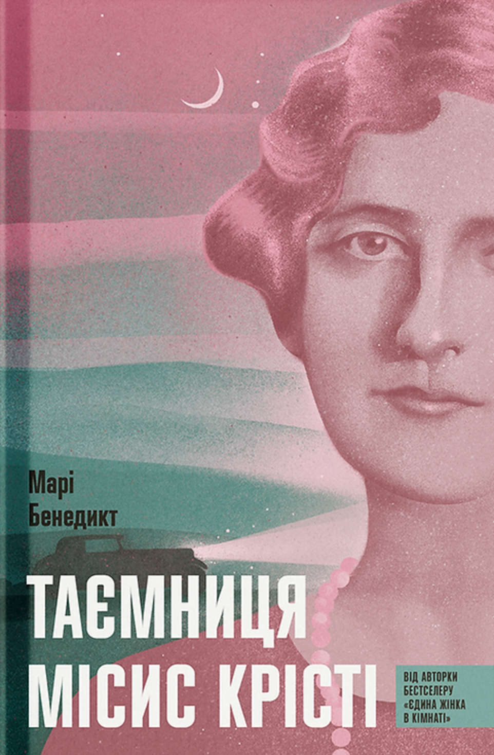 Таємниця місис Крісті Таємниця місис Крісті - Vivat