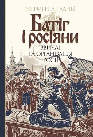 Батіг і росіяни. Звичаї та організація росії - Vivat