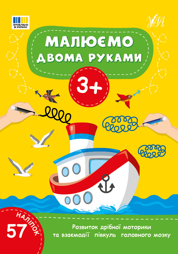 Малюємо двома руками. Від 3 років Малюємо двома руками. Від 3 років - Vivat
