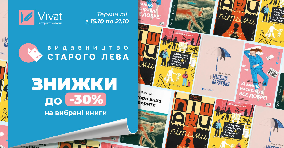 Осінь із «Видавництвом Старого Лева»: до -30% на вибрані книги Осінь із «Видавництвом Старого Лева»: до -30% на вибрані книги - Vivat