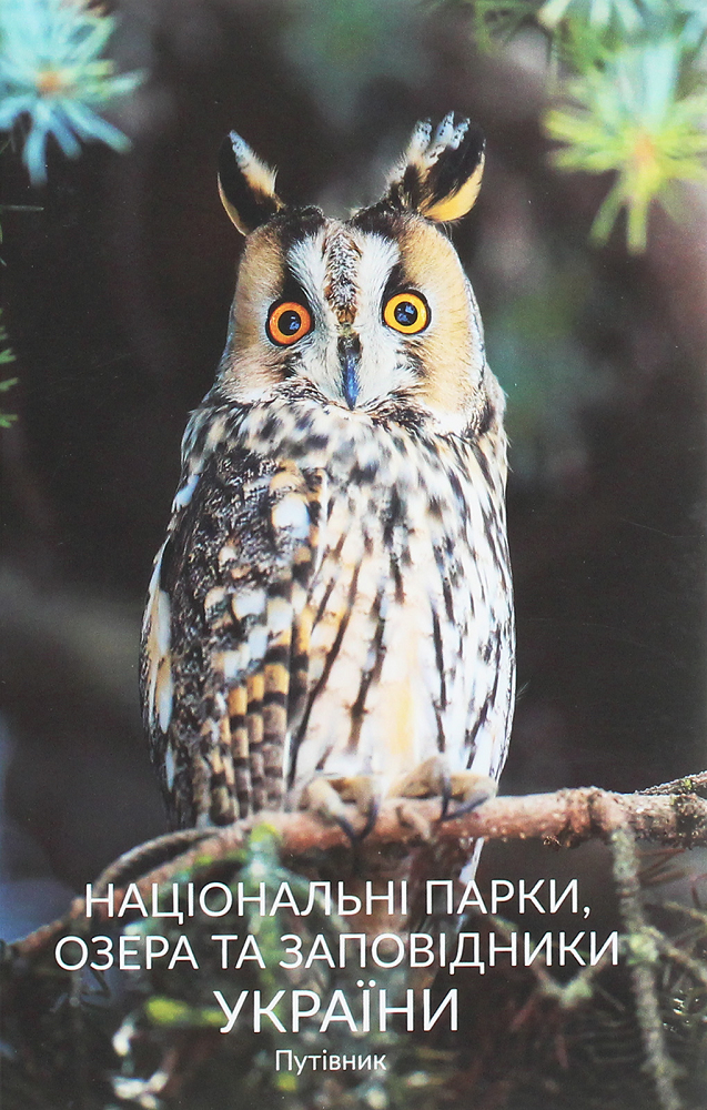 Національні парки, озера та заповідники України. Путівник. Сова - Vivat