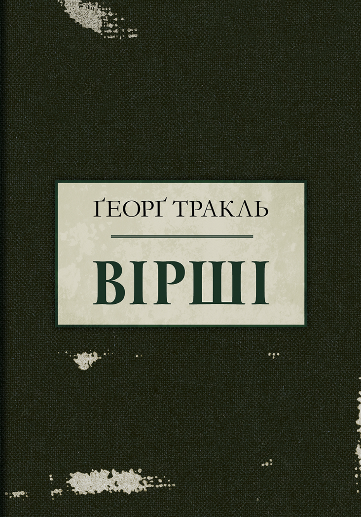 Ґеорґ Тракль. Вірші - Vivat