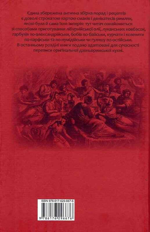 Про кулінарну справу римлян - Vivat