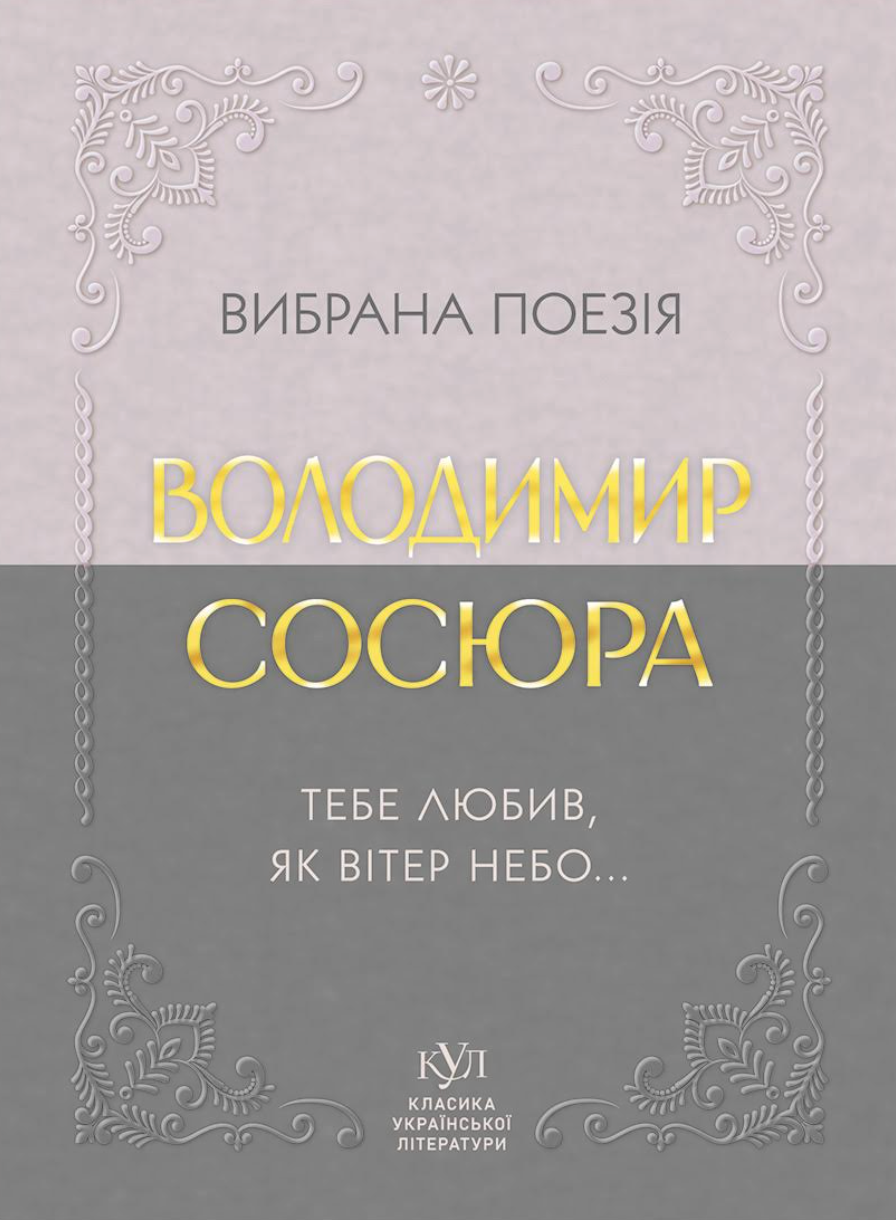 Вибрана поезія. Тебе любив, як вітер небо... Вибрана поезія. Тебе любив, як вітер небо... - Vivat