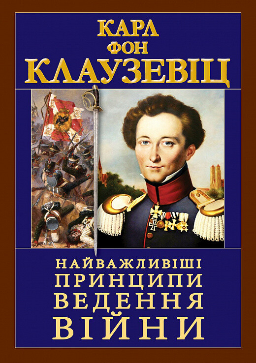 Найважливіші принципи ведення війни - Vivat