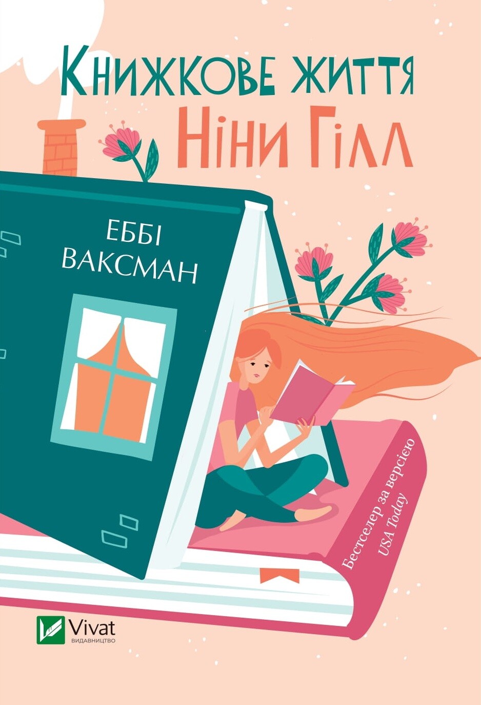 Книжкове життя Ніни Гілл - Vivat