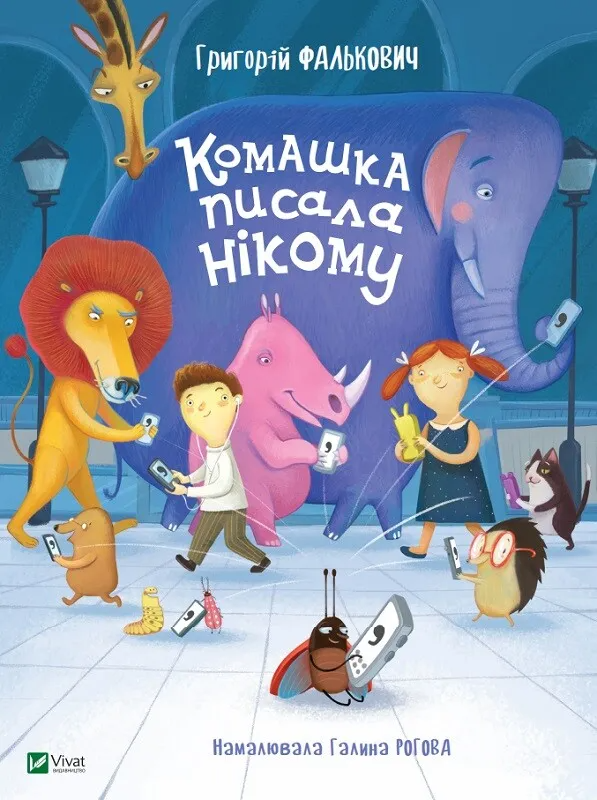 Комплект «Комашка писала нікому + Лягаємо спати» - Vivat