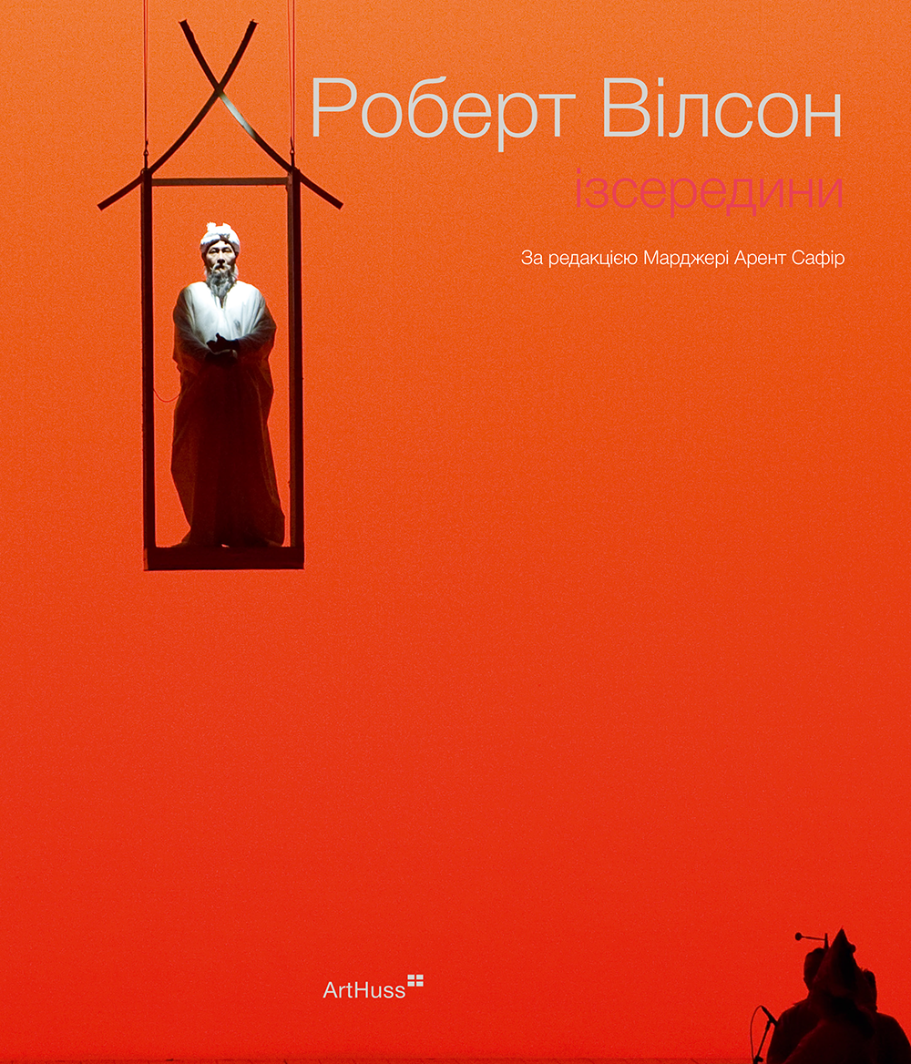 Роберт Вілсон. Ізсередини Роберт Вілсон. Ізсередини - Vivat