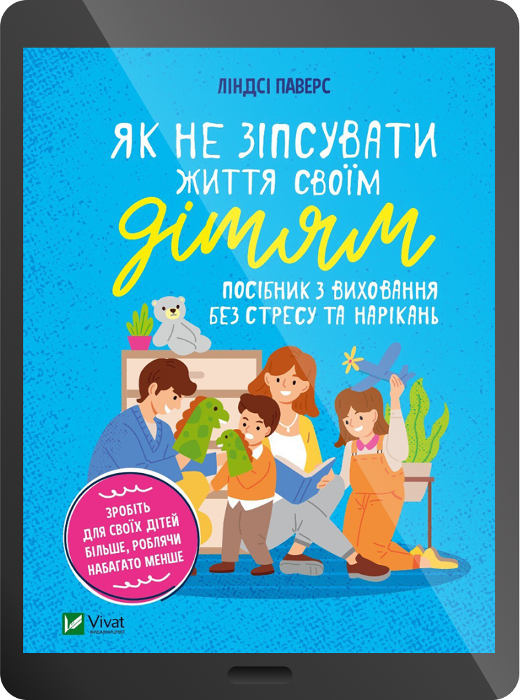 Електронна книга «Як не зіпсувати життя своїм дітям. Посібник з виховання без стресу та нарікань» - Vivat