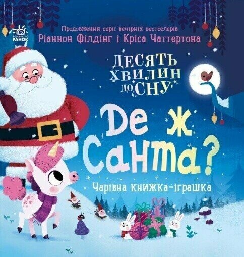 Де ж Санта? Де ж Санта? - Vivat