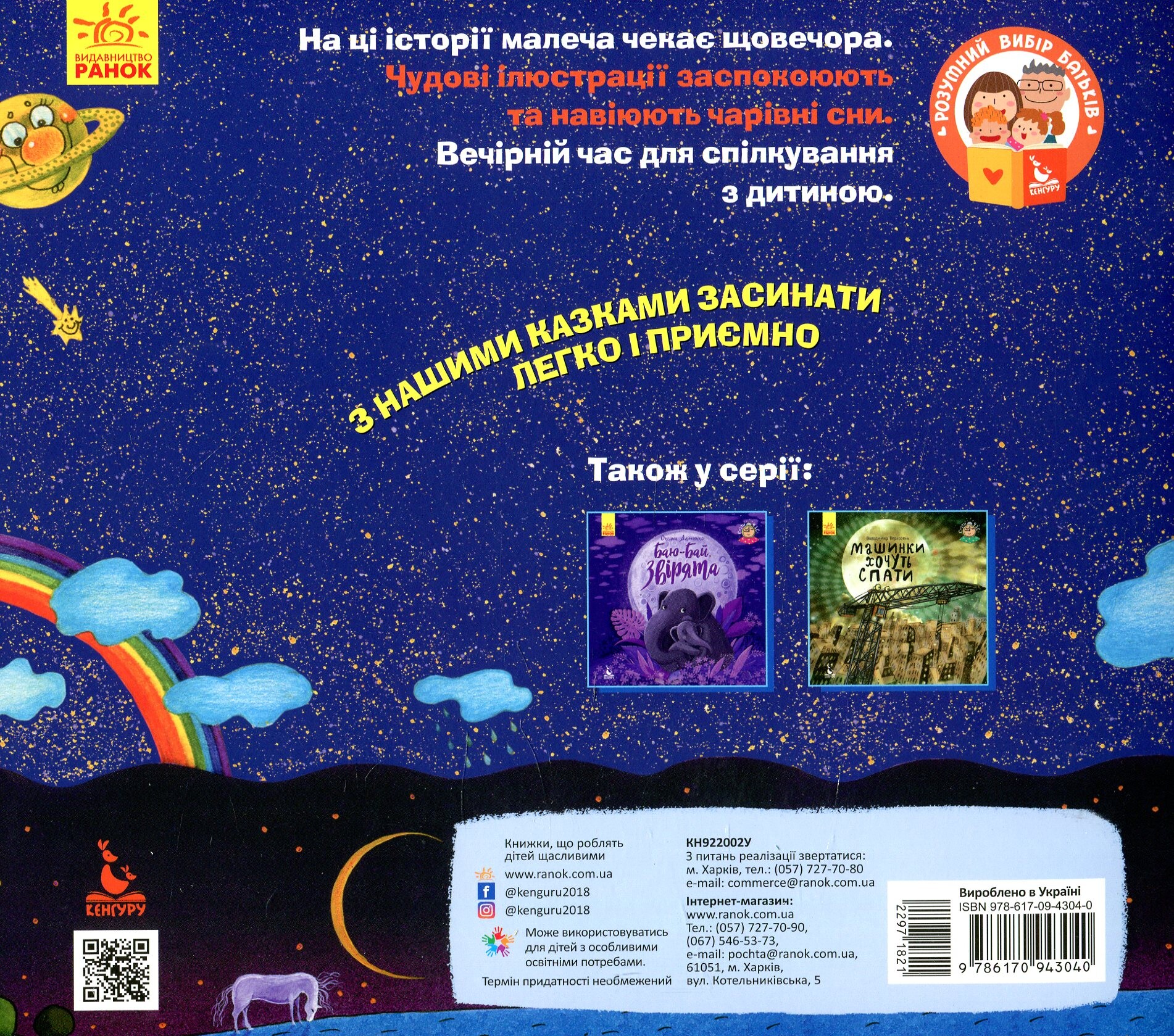 Спати час. Чарівні сни - Vivat